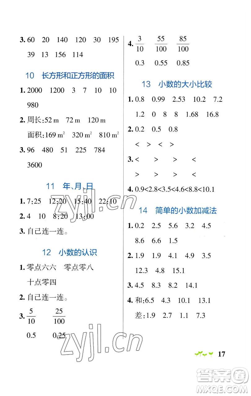 遼寧教育出版社2023小學(xué)學(xué)霸作業(yè)本三年級(jí)下冊(cè)數(shù)學(xué)青島版山東專版參考答案