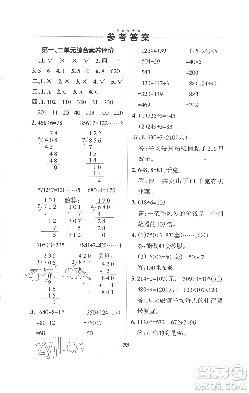 遼寧教育出版社2023小學(xué)學(xué)霸作業(yè)本三年級(jí)下冊(cè)數(shù)學(xué)青島版山東專版參考答案