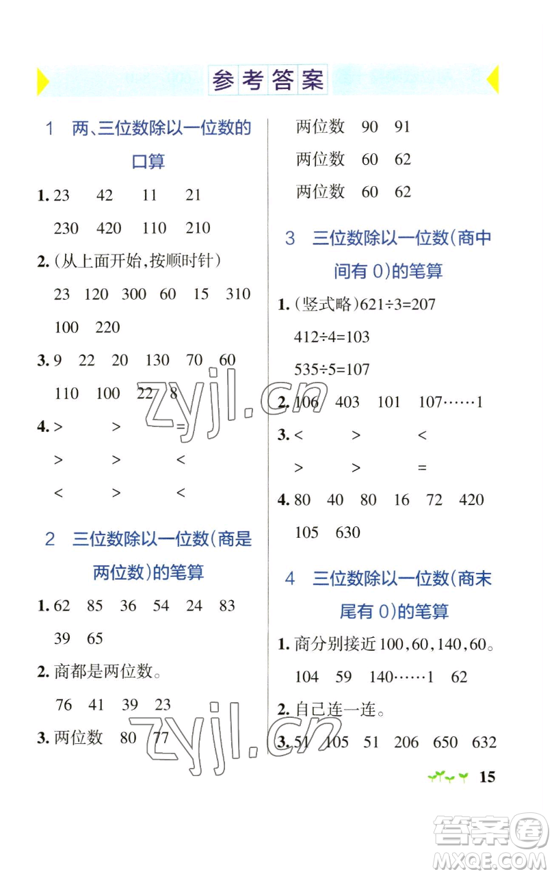 遼寧教育出版社2023小學(xué)學(xué)霸作業(yè)本三年級(jí)下冊(cè)數(shù)學(xué)青島版山東專版參考答案