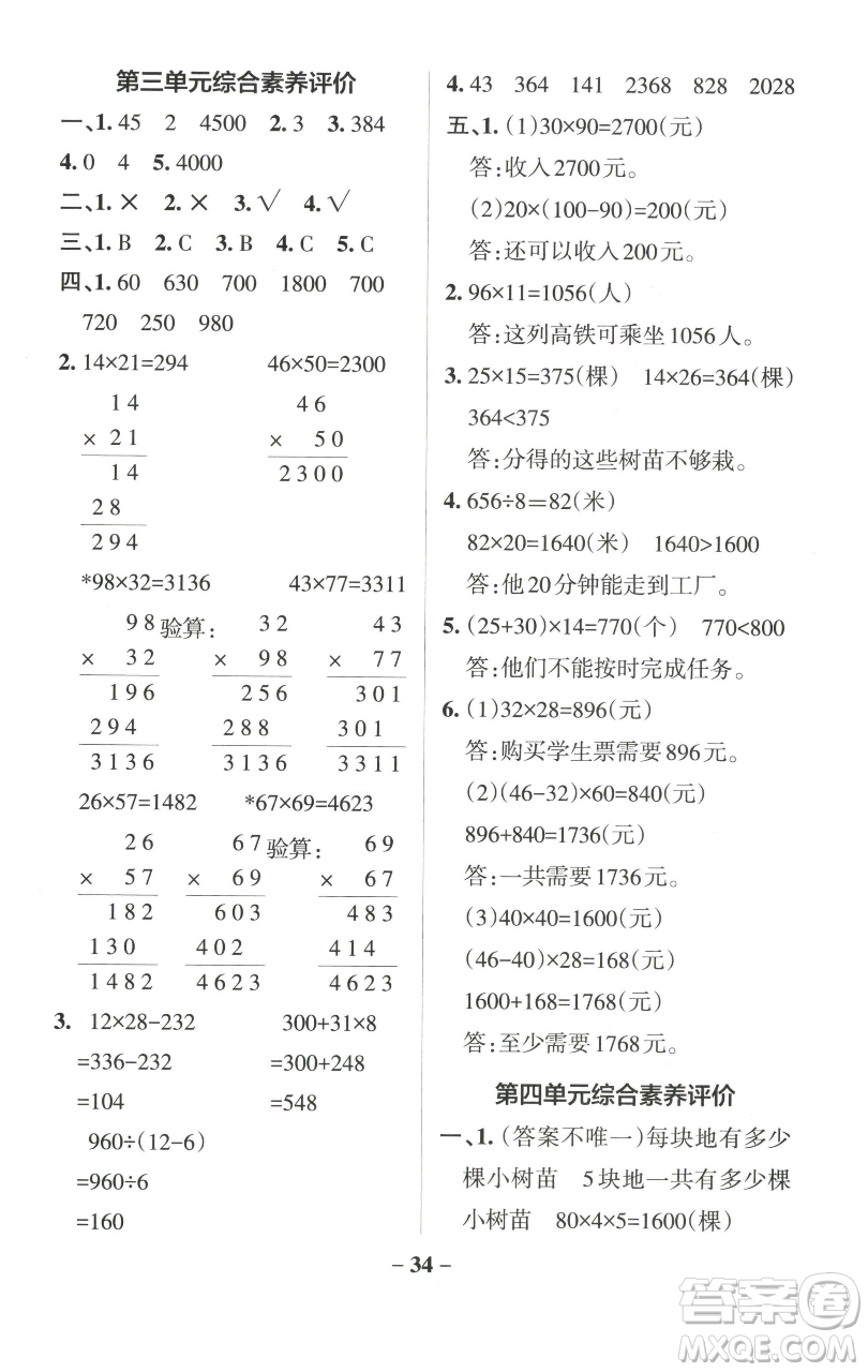 遼寧教育出版社2023小學(xué)學(xué)霸作業(yè)本三年級(jí)下冊(cè)數(shù)學(xué)青島版山東專版參考答案