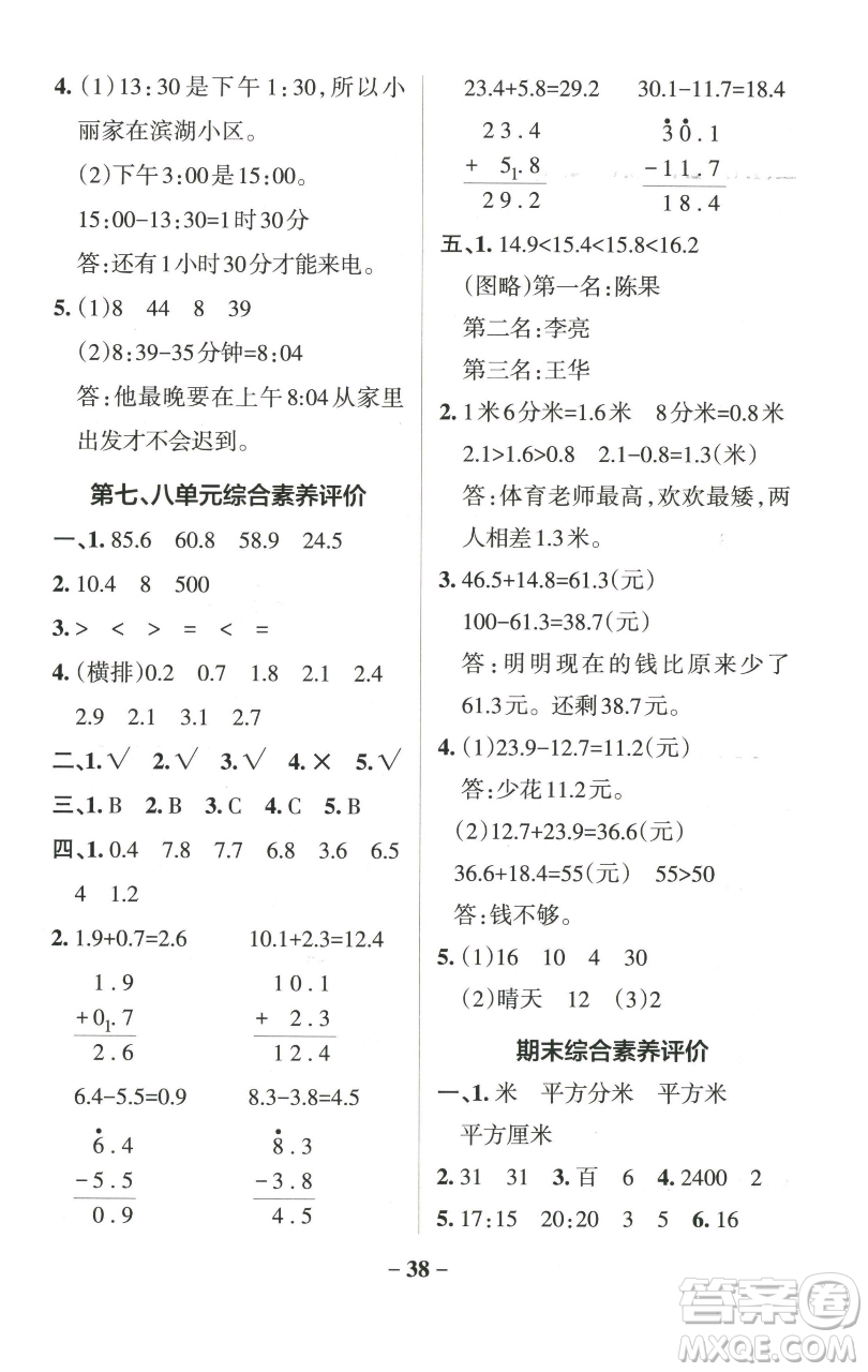 遼寧教育出版社2023小學(xué)學(xué)霸作業(yè)本三年級(jí)下冊(cè)數(shù)學(xué)青島版山東專版參考答案