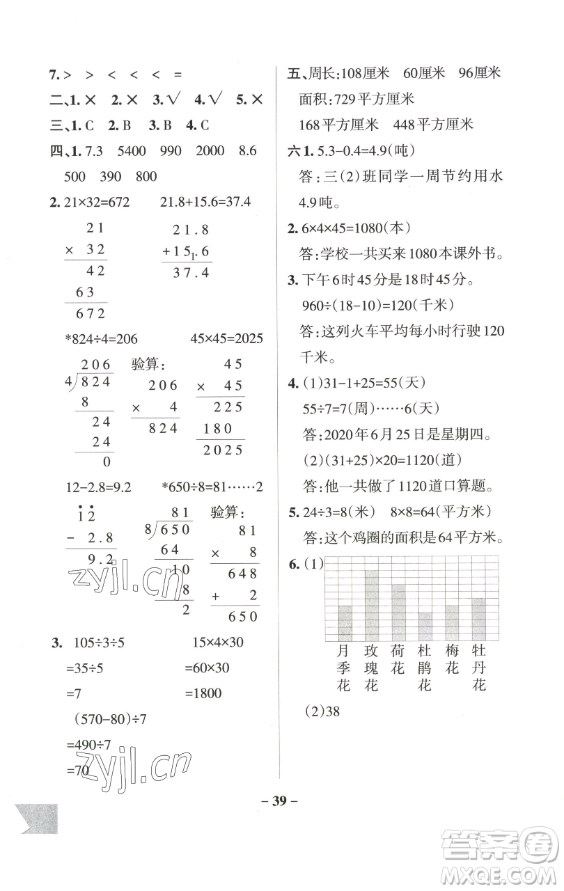 遼寧教育出版社2023小學(xué)學(xué)霸作業(yè)本三年級(jí)下冊(cè)數(shù)學(xué)青島版山東專版參考答案