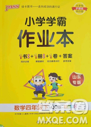 遼寧教育出版社2023小學(xué)學(xué)霸作業(yè)本四年級下冊數(shù)學(xué)青島版山東專版參考答案