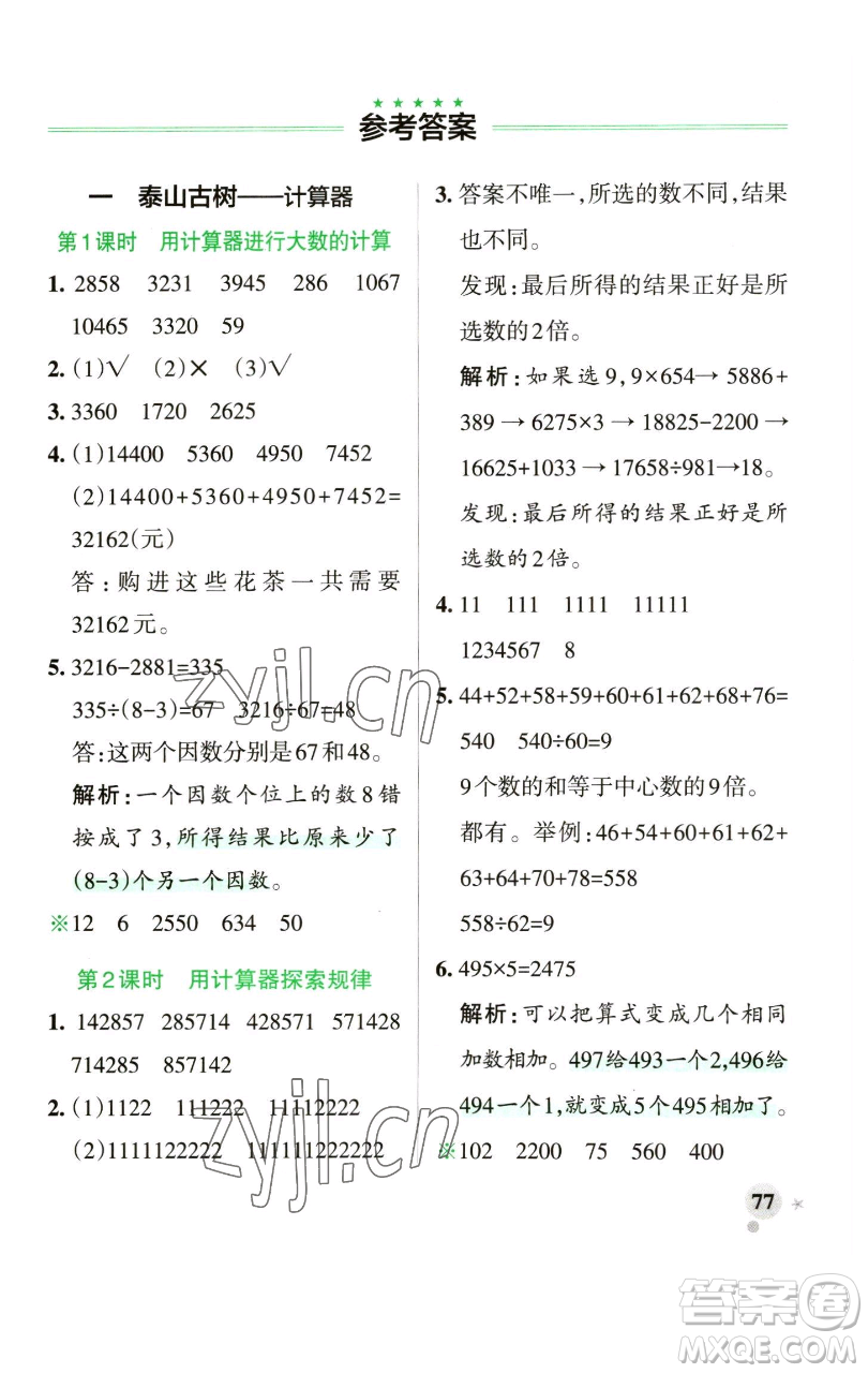 遼寧教育出版社2023小學(xué)學(xué)霸作業(yè)本四年級下冊數(shù)學(xué)青島版山東專版參考答案