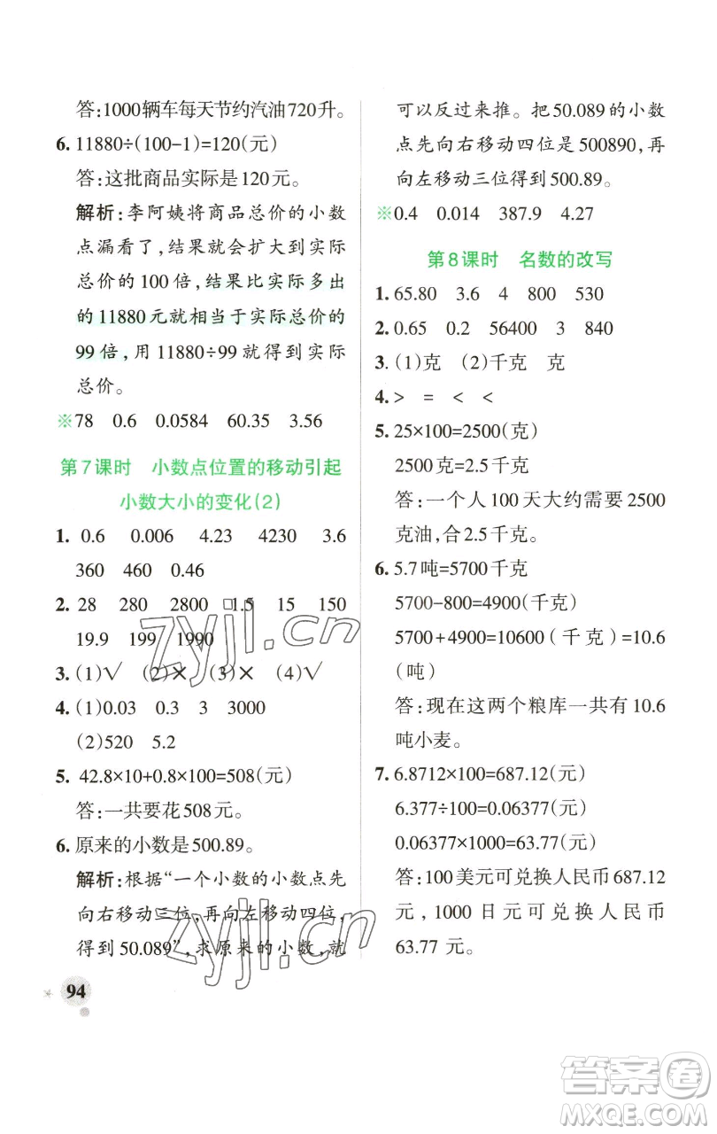 遼寧教育出版社2023小學(xué)學(xué)霸作業(yè)本四年級下冊數(shù)學(xué)青島版山東專版參考答案