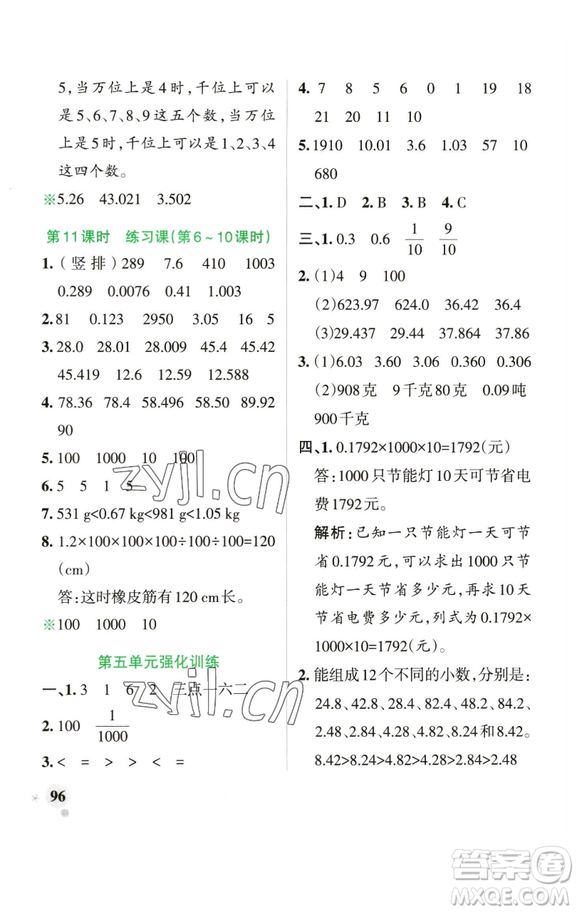 遼寧教育出版社2023小學(xué)學(xué)霸作業(yè)本四年級下冊數(shù)學(xué)青島版山東專版參考答案