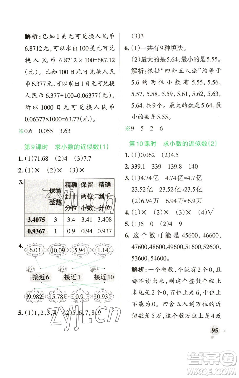 遼寧教育出版社2023小學(xué)學(xué)霸作業(yè)本四年級下冊數(shù)學(xué)青島版山東專版參考答案