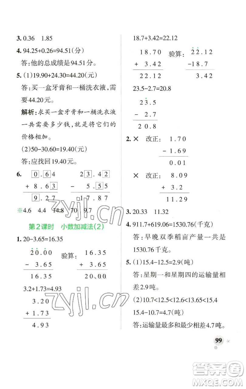 遼寧教育出版社2023小學(xué)學(xué)霸作業(yè)本四年級下冊數(shù)學(xué)青島版山東專版參考答案