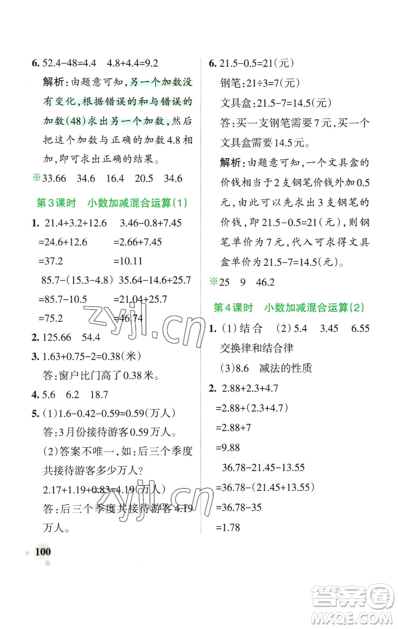 遼寧教育出版社2023小學(xué)學(xué)霸作業(yè)本四年級下冊數(shù)學(xué)青島版山東專版參考答案