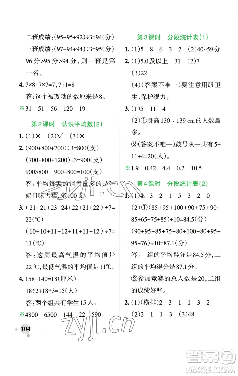 遼寧教育出版社2023小學(xué)學(xué)霸作業(yè)本四年級下冊數(shù)學(xué)青島版山東專版參考答案