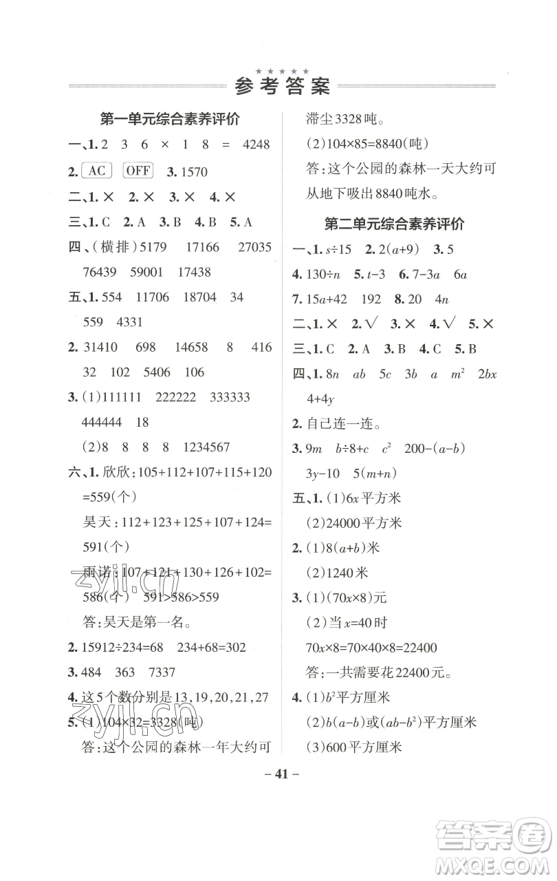 遼寧教育出版社2023小學(xué)學(xué)霸作業(yè)本四年級下冊數(shù)學(xué)青島版山東專版參考答案