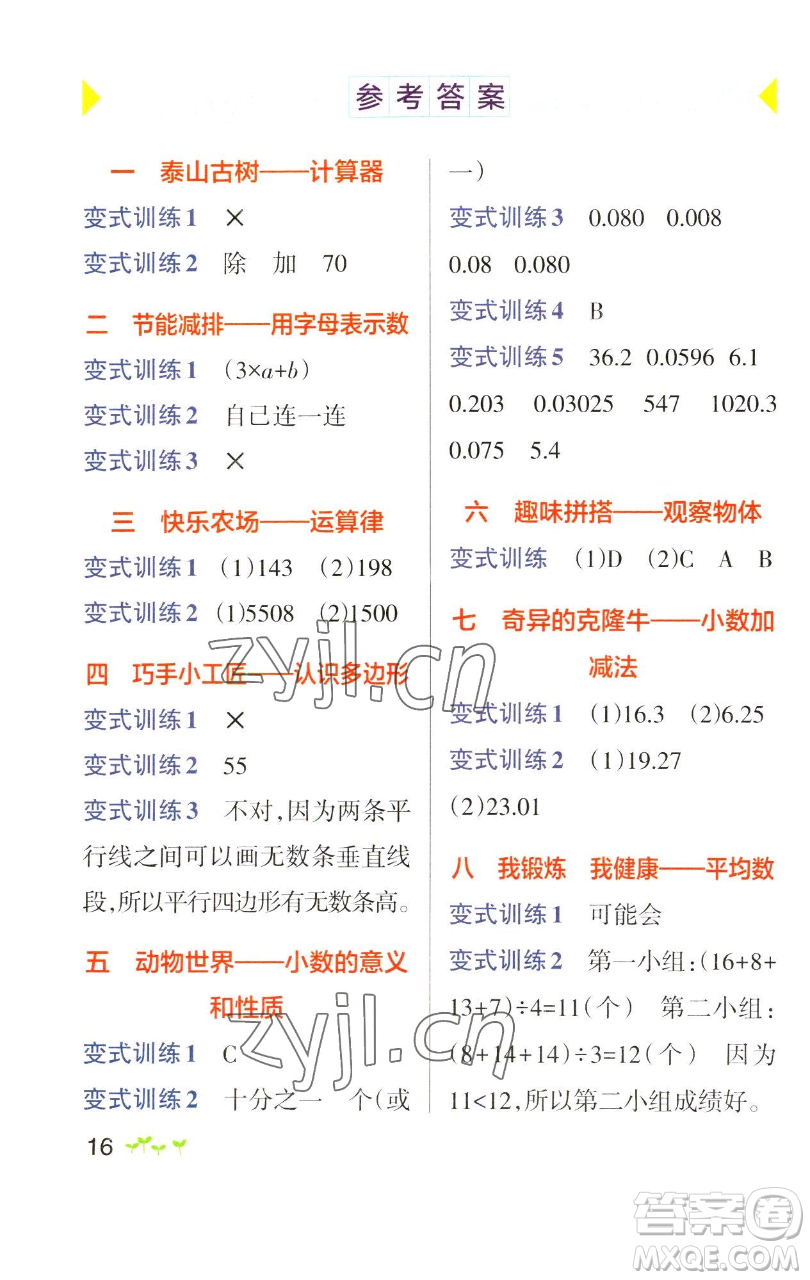 遼寧教育出版社2023小學(xué)學(xué)霸作業(yè)本四年級下冊數(shù)學(xué)青島版山東專版參考答案