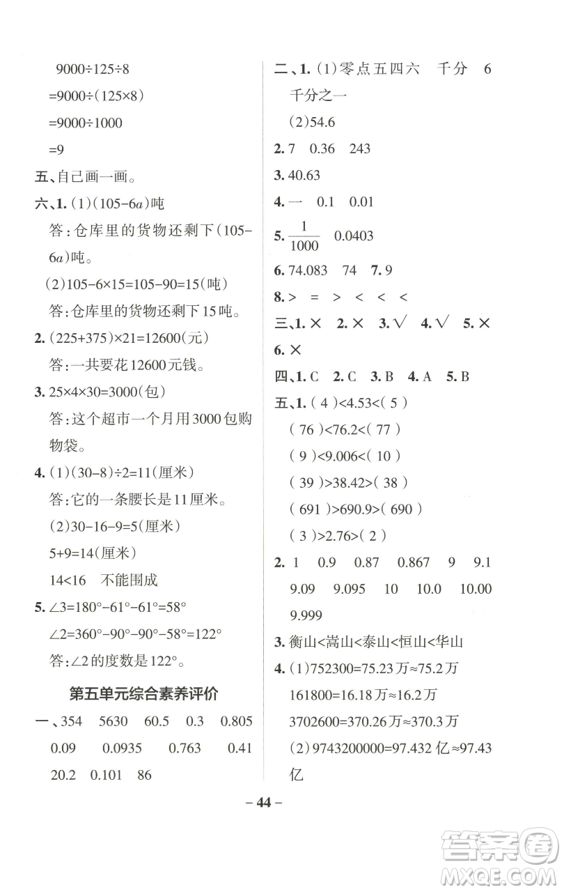 遼寧教育出版社2023小學(xué)學(xué)霸作業(yè)本四年級下冊數(shù)學(xué)青島版山東專版參考答案