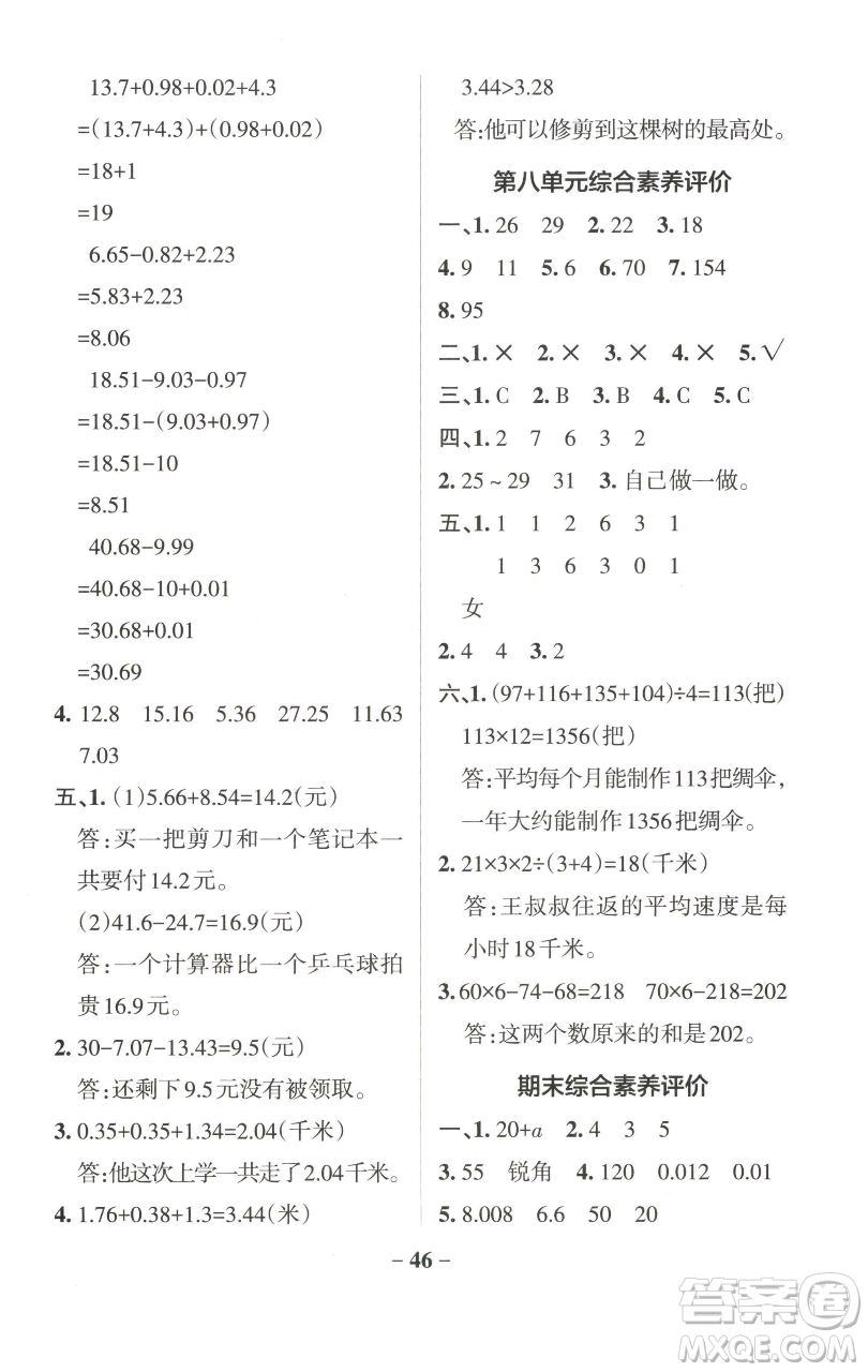 遼寧教育出版社2023小學(xué)學(xué)霸作業(yè)本四年級下冊數(shù)學(xué)青島版山東專版參考答案