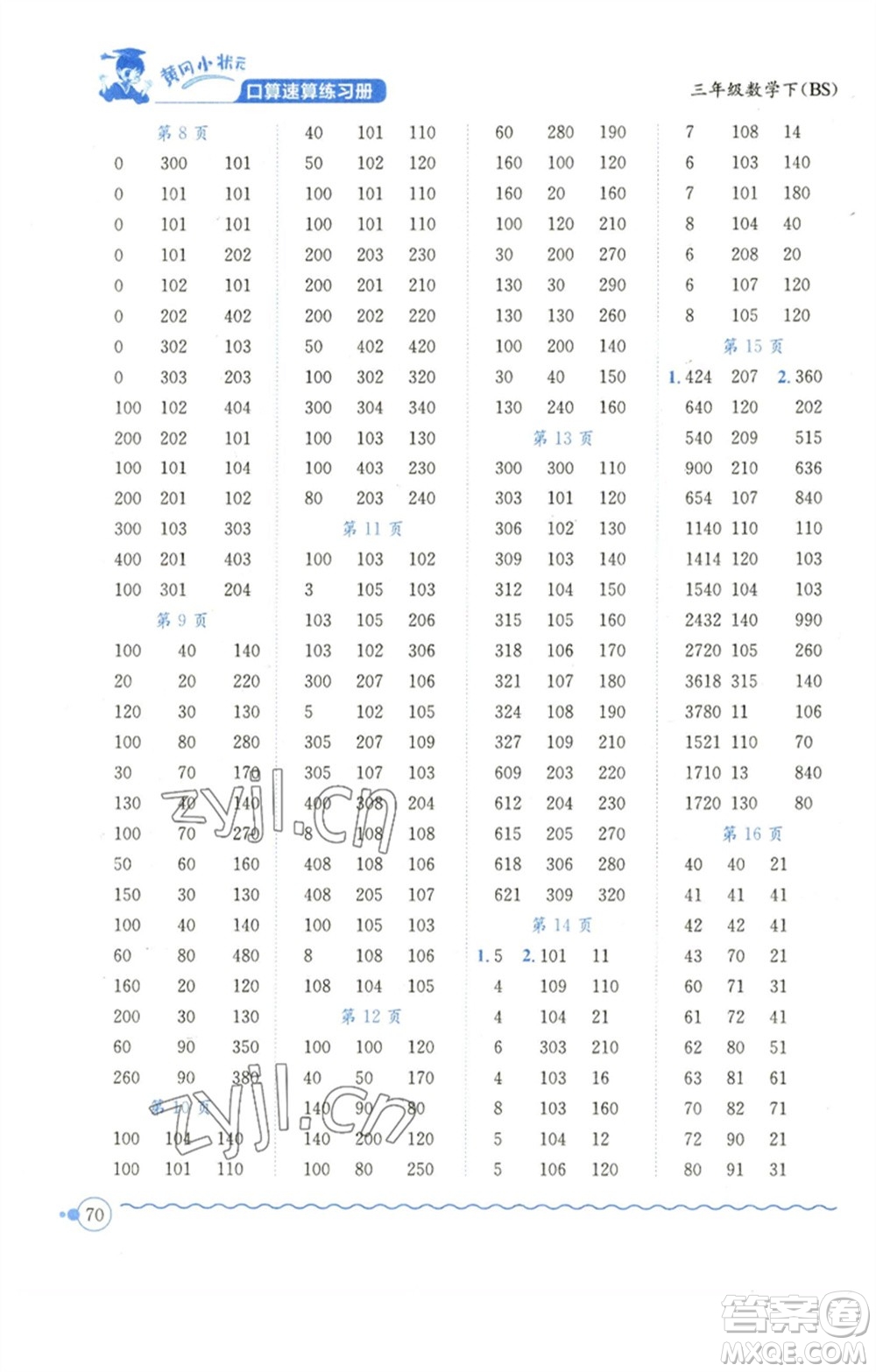 龍門書局2023黃岡小狀元口算速算練習冊三年級數(shù)學下冊北師大版參考答案