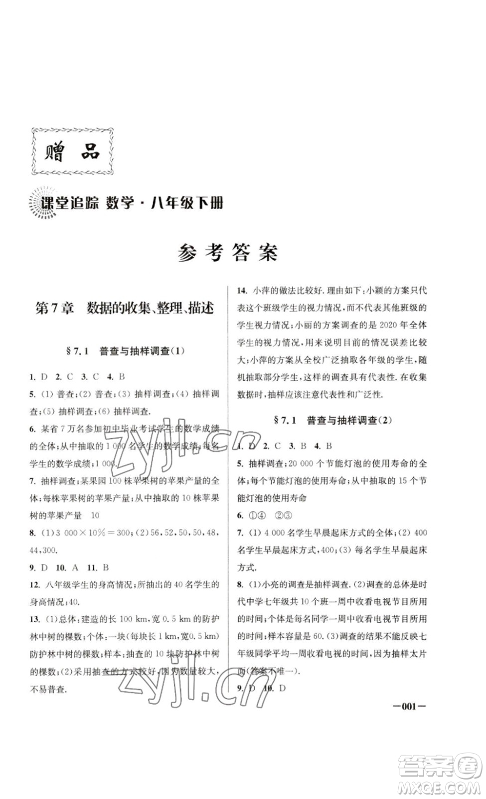 江蘇鳳凰美術(shù)出版社2023課堂追蹤八年級數(shù)學(xué)下冊蘇科版答案