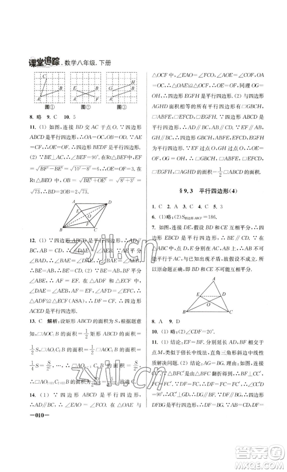 江蘇鳳凰美術(shù)出版社2023課堂追蹤八年級數(shù)學(xué)下冊蘇科版答案