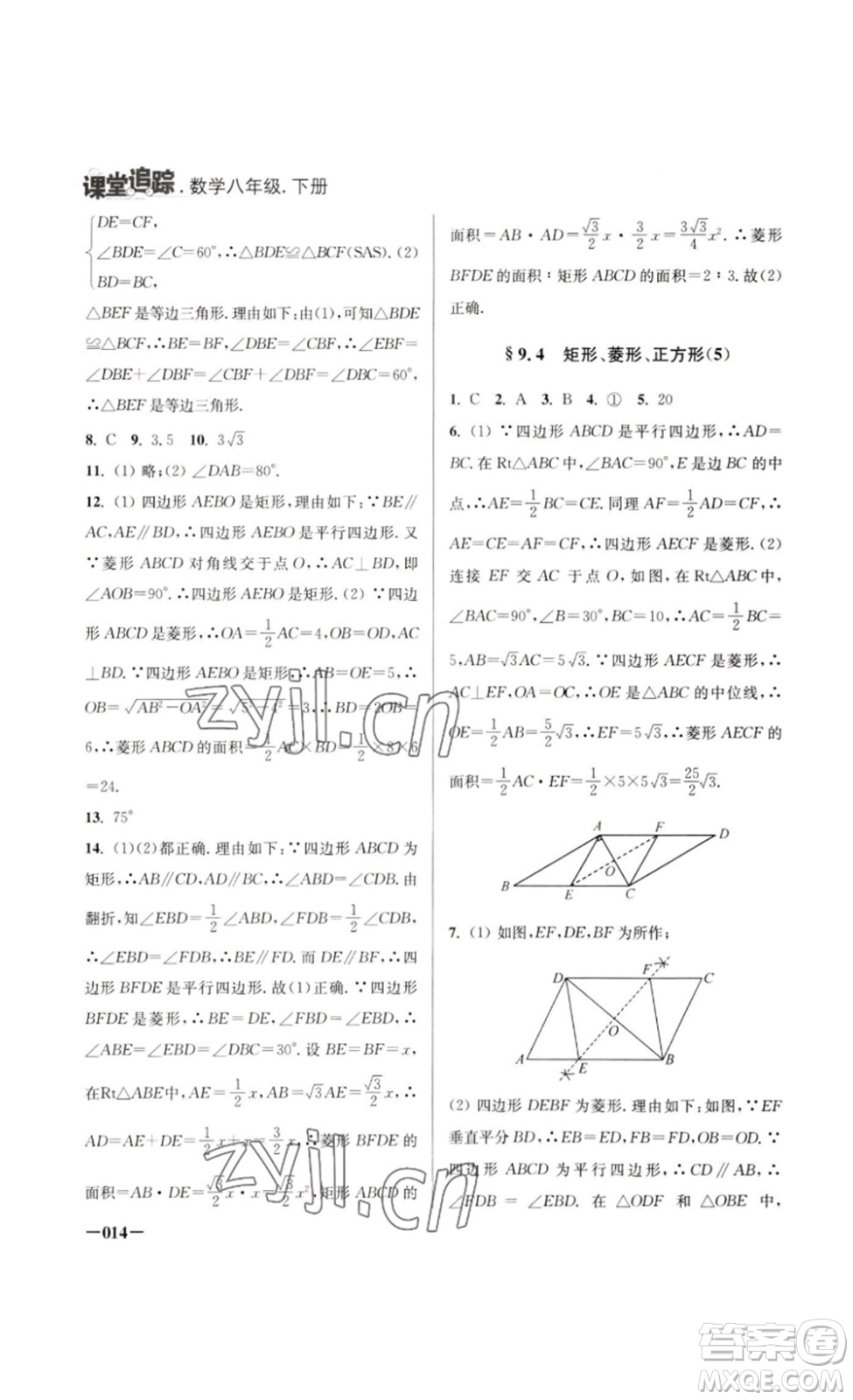 江蘇鳳凰美術(shù)出版社2023課堂追蹤八年級數(shù)學(xué)下冊蘇科版答案