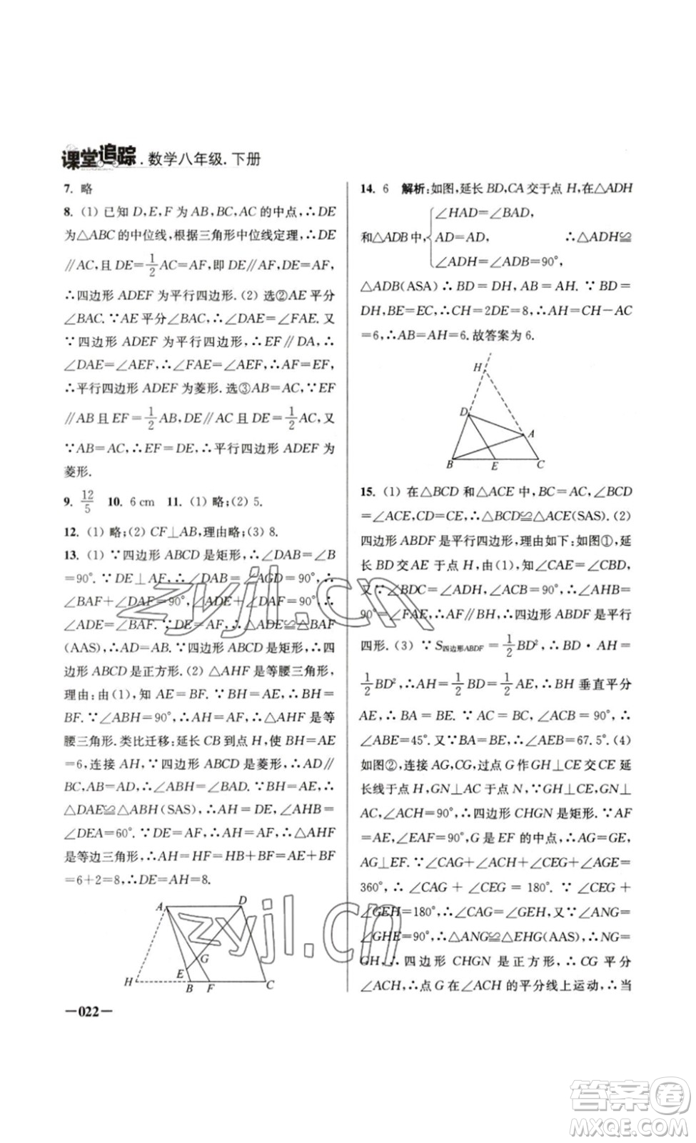 江蘇鳳凰美術(shù)出版社2023課堂追蹤八年級數(shù)學(xué)下冊蘇科版答案