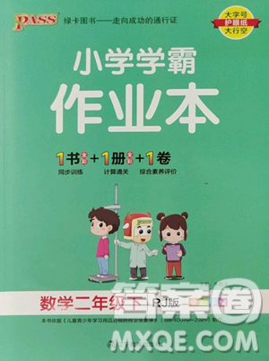 遼寧教育出版社2023小學(xué)學(xué)霸作業(yè)本二年級下冊數(shù)學(xué)人教版參考答案