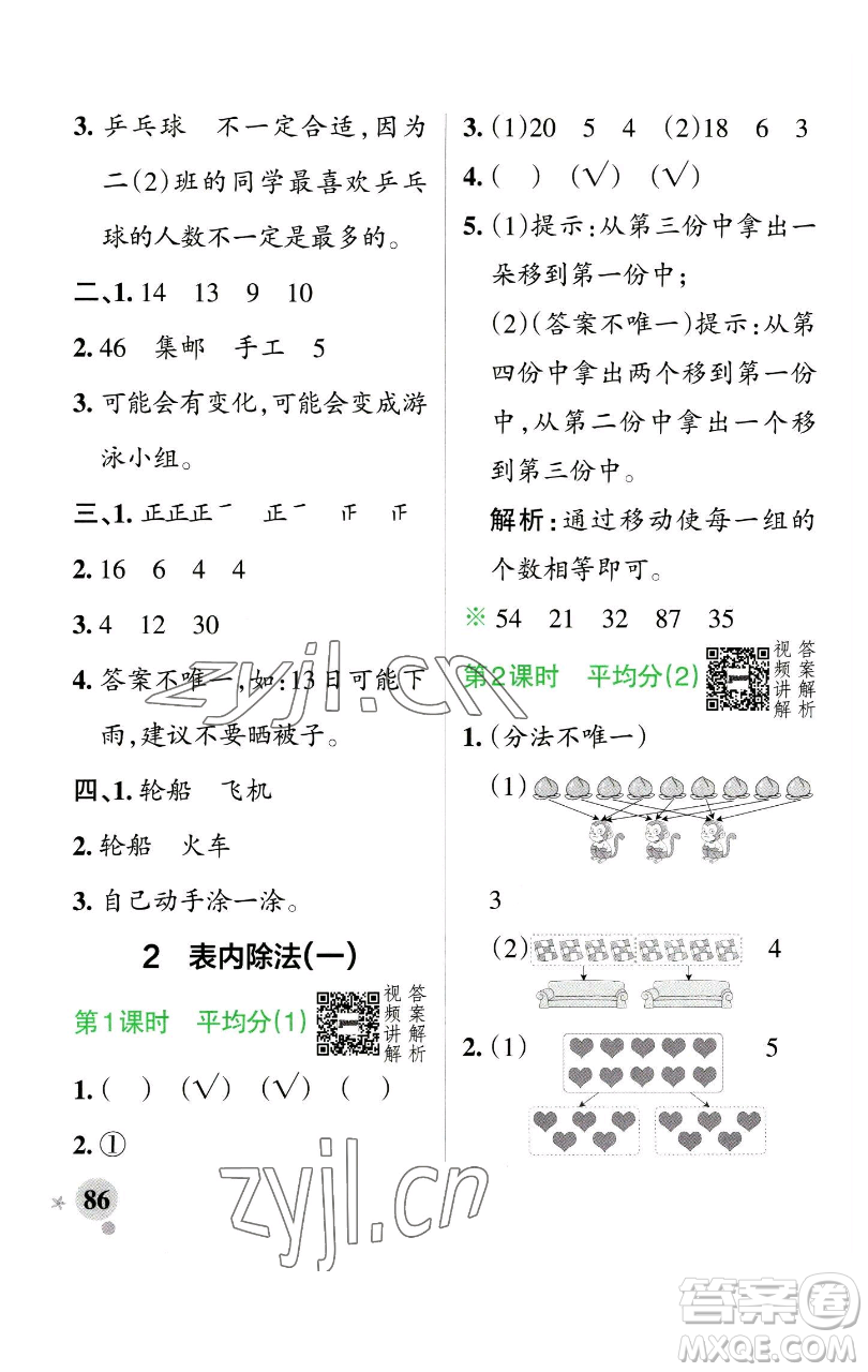 遼寧教育出版社2023小學(xué)學(xué)霸作業(yè)本二年級下冊數(shù)學(xué)人教版參考答案