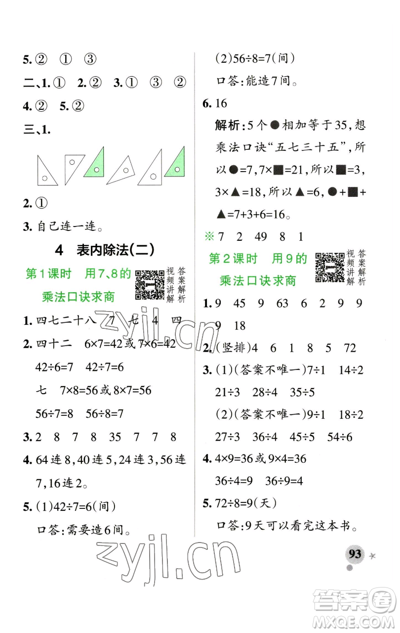 遼寧教育出版社2023小學(xué)學(xué)霸作業(yè)本二年級下冊數(shù)學(xué)人教版參考答案