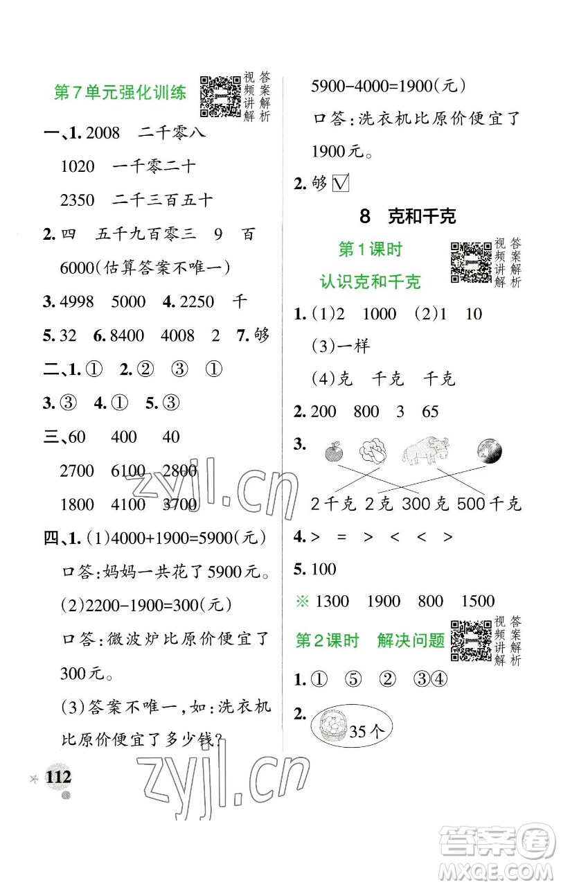 遼寧教育出版社2023小學(xué)學(xué)霸作業(yè)本二年級下冊數(shù)學(xué)人教版參考答案