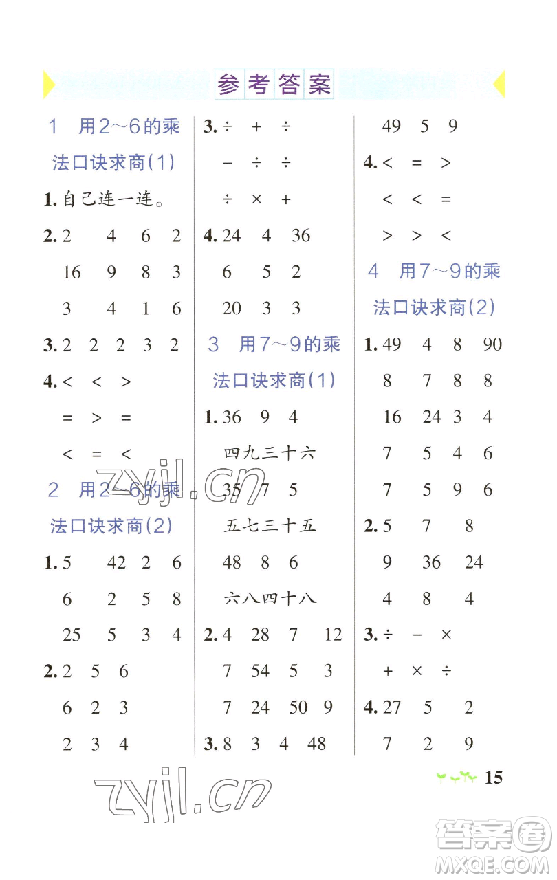 遼寧教育出版社2023小學(xué)學(xué)霸作業(yè)本二年級下冊數(shù)學(xué)人教版參考答案