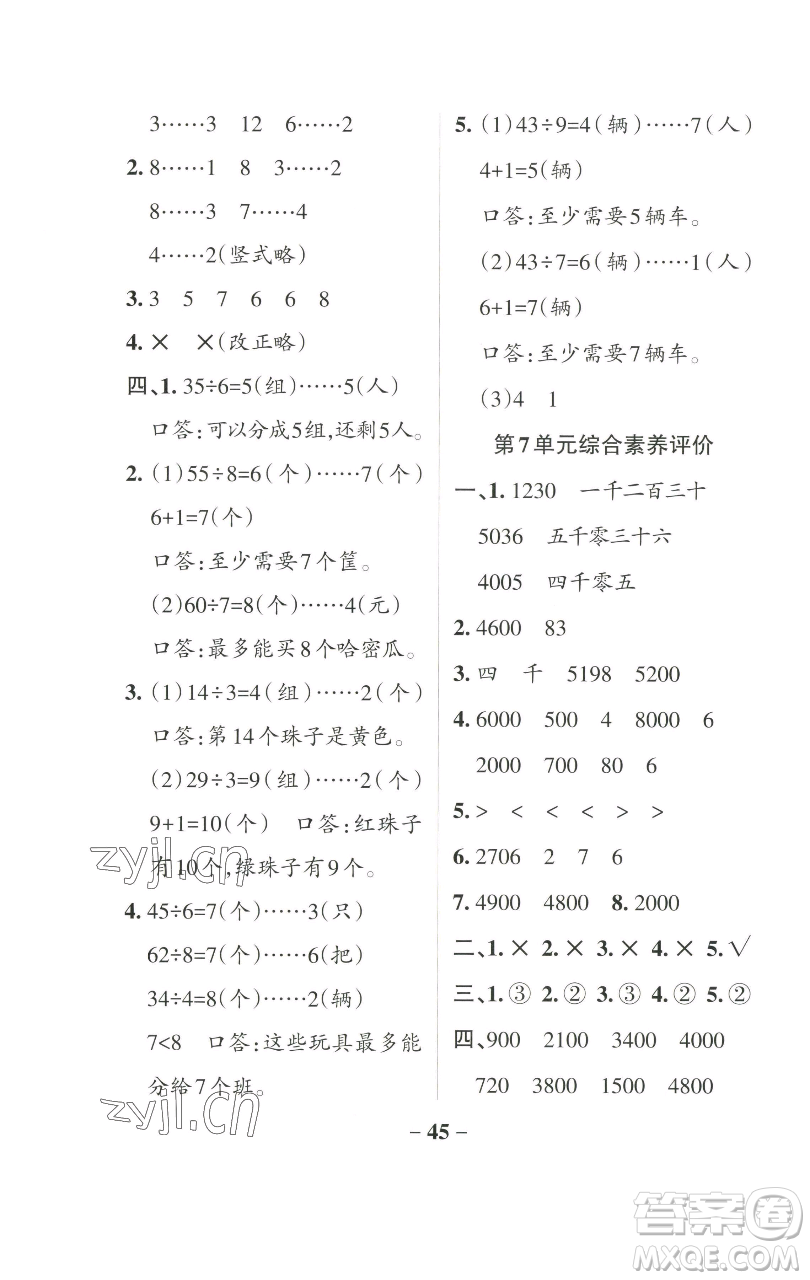 遼寧教育出版社2023小學(xué)學(xué)霸作業(yè)本二年級下冊數(shù)學(xué)人教版參考答案