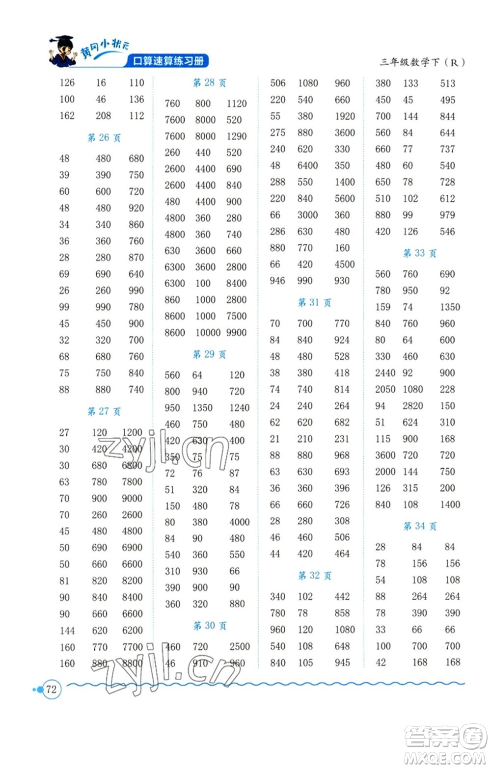 龍門書局2023黃岡小狀元口算速算練習冊三年級數(shù)學下冊人教版參考答案