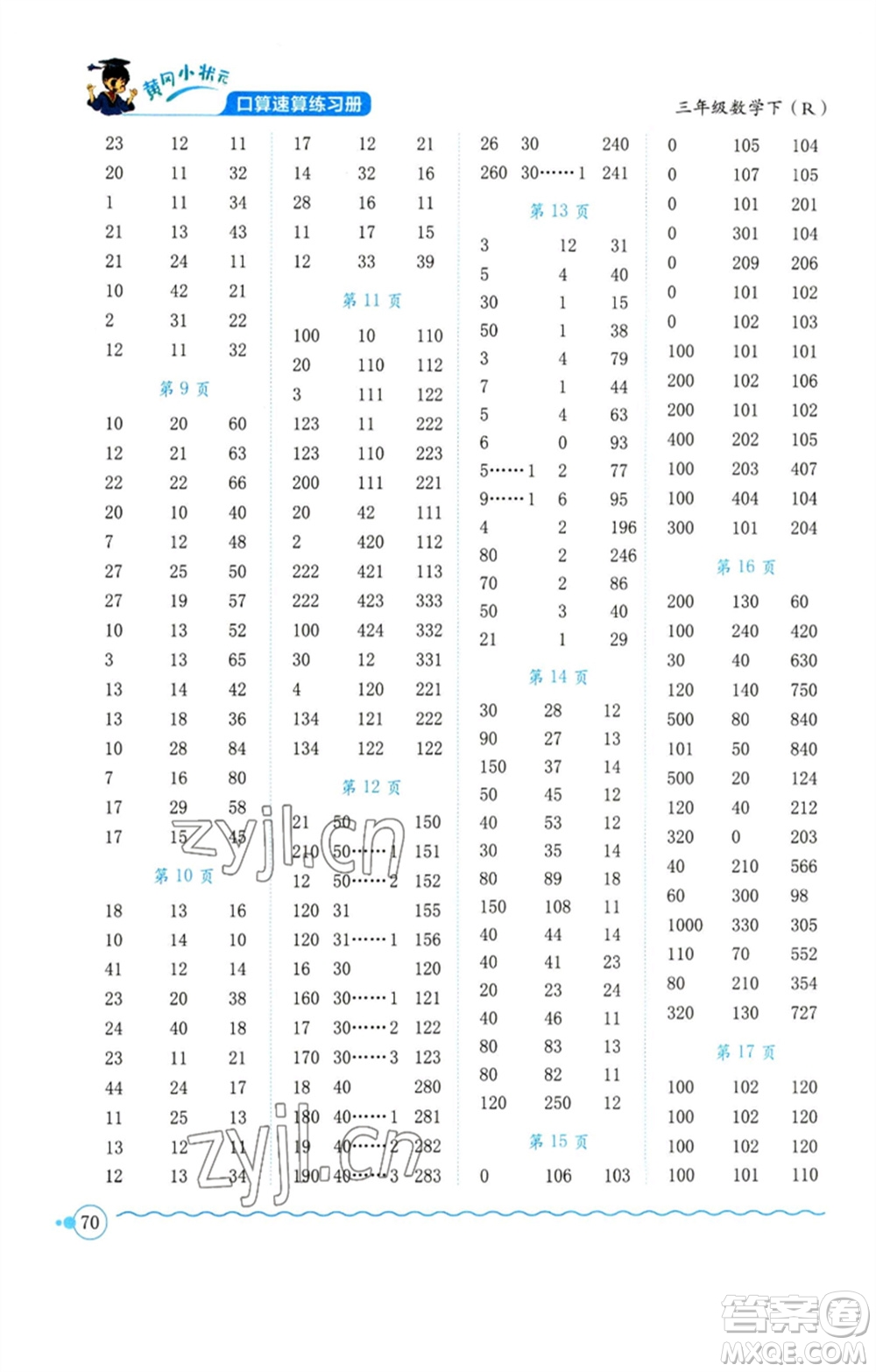 龍門書局2023黃岡小狀元口算速算練習冊三年級數(shù)學下冊人教版參考答案