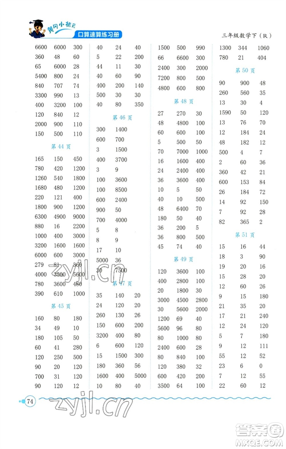 龍門書局2023黃岡小狀元口算速算練習冊三年級數(shù)學下冊人教版參考答案