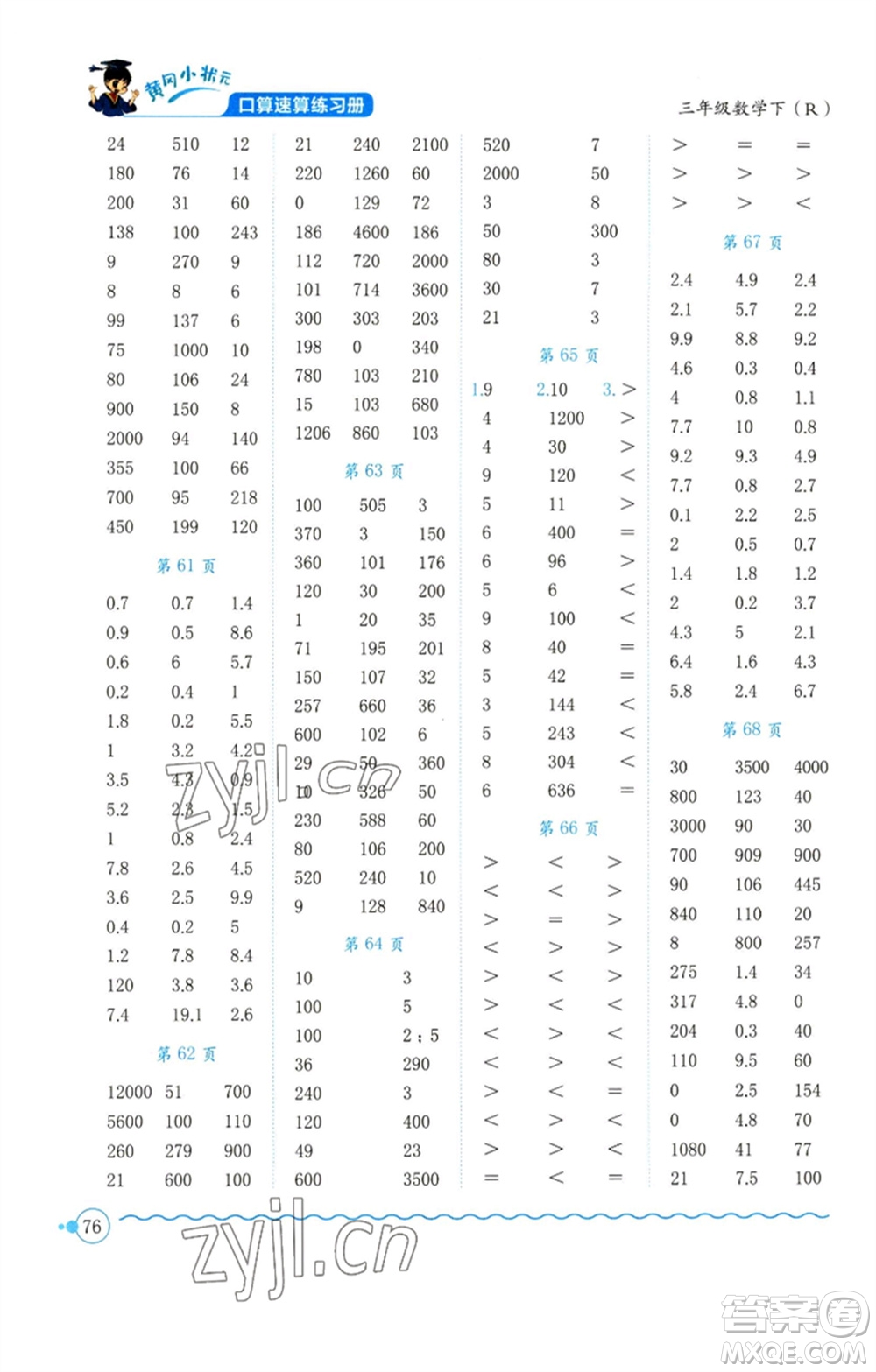 龍門書局2023黃岡小狀元口算速算練習冊三年級數(shù)學下冊人教版參考答案