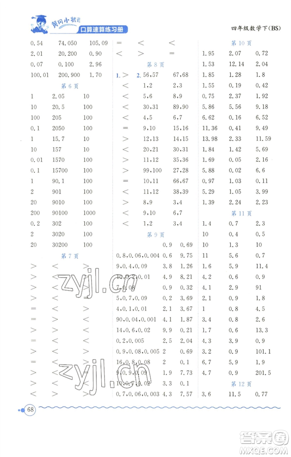 龍門書局2023黃岡小狀元口算速算練習(xí)冊四年級數(shù)學(xué)下冊北師大版參考答案