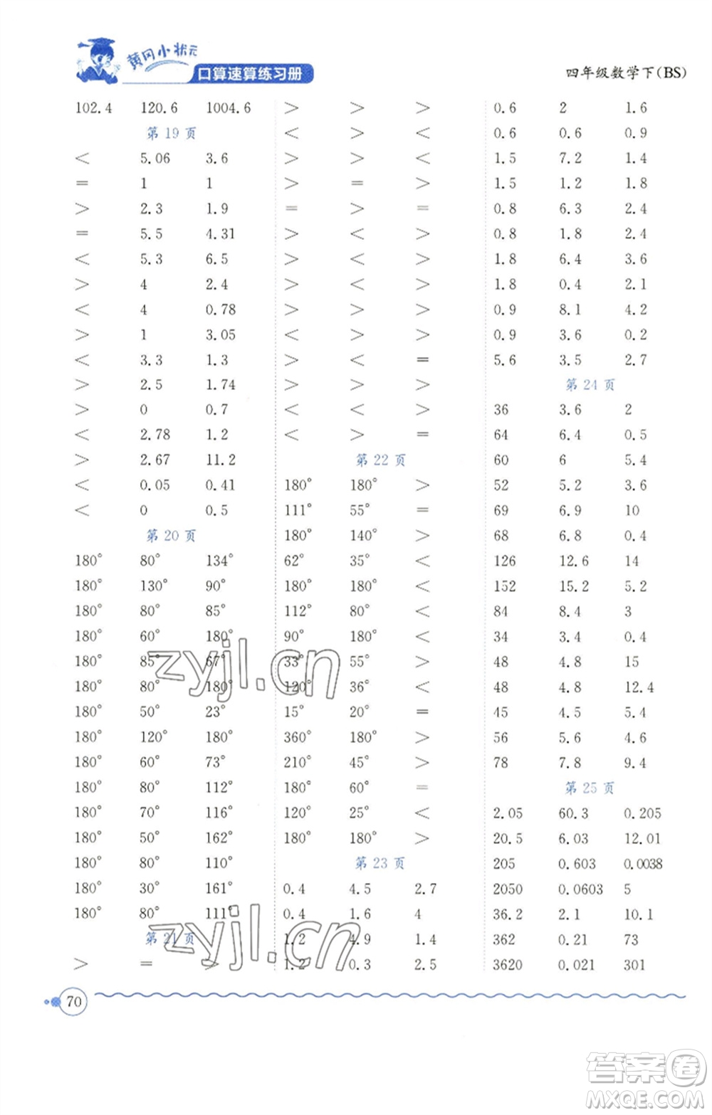 龍門書局2023黃岡小狀元口算速算練習(xí)冊四年級數(shù)學(xué)下冊北師大版參考答案