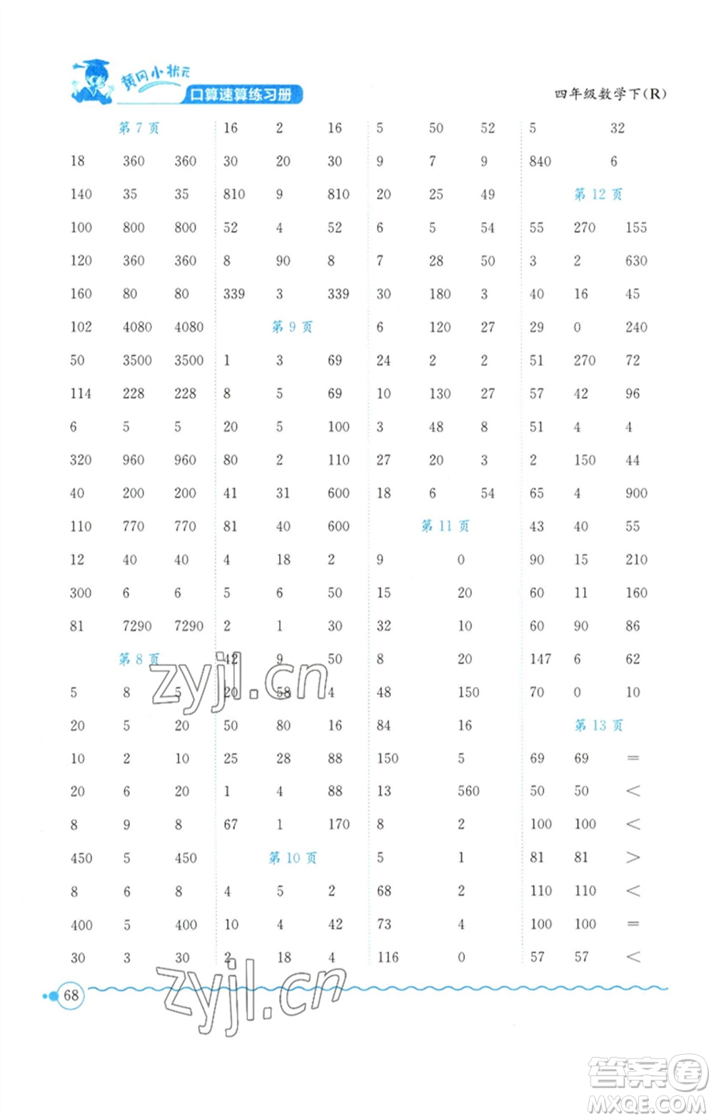 龍門書局2023黃岡小狀元口算速算練習(xí)冊(cè)四年級(jí)數(shù)學(xué)下冊(cè)人教版參考答案