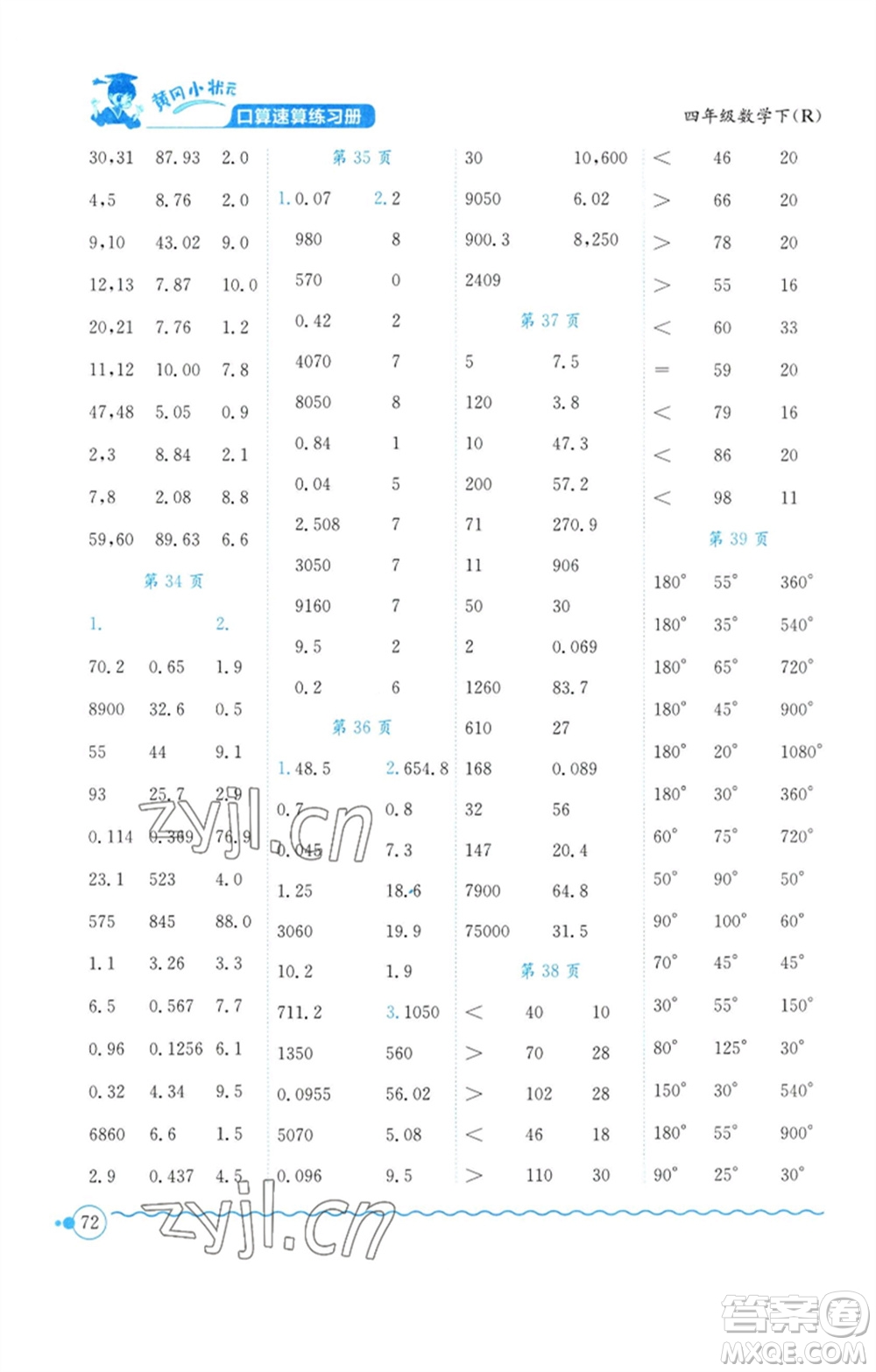 龍門書局2023黃岡小狀元口算速算練習(xí)冊(cè)四年級(jí)數(shù)學(xué)下冊(cè)人教版參考答案