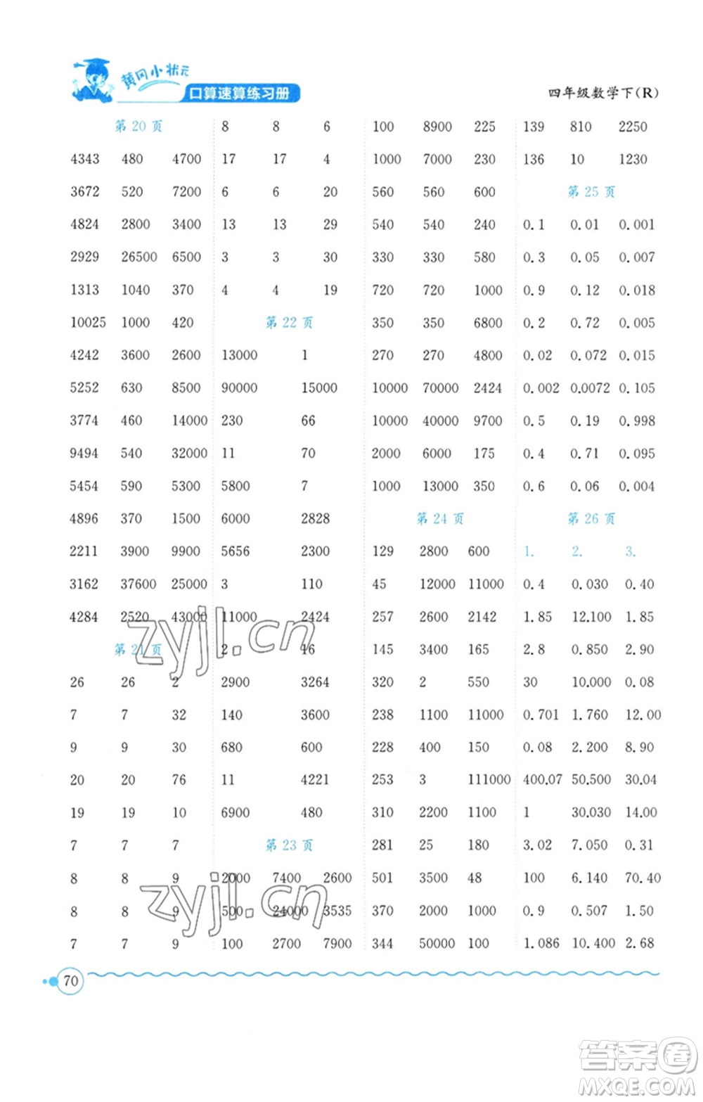 龍門書局2023黃岡小狀元口算速算練習(xí)冊(cè)四年級(jí)數(shù)學(xué)下冊(cè)人教版參考答案