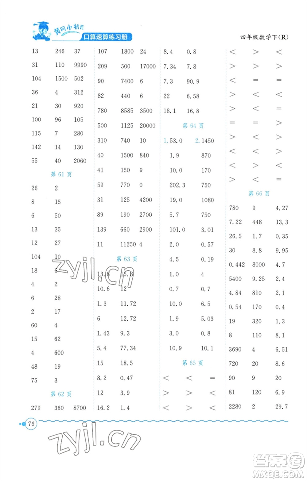 龍門書局2023黃岡小狀元口算速算練習(xí)冊(cè)四年級(jí)數(shù)學(xué)下冊(cè)人教版參考答案