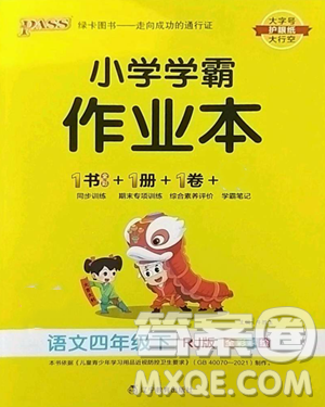 遼寧教育出版社2023小學(xué)學(xué)霸作業(yè)本四年級(jí)下冊(cè)語文人教版參考答案