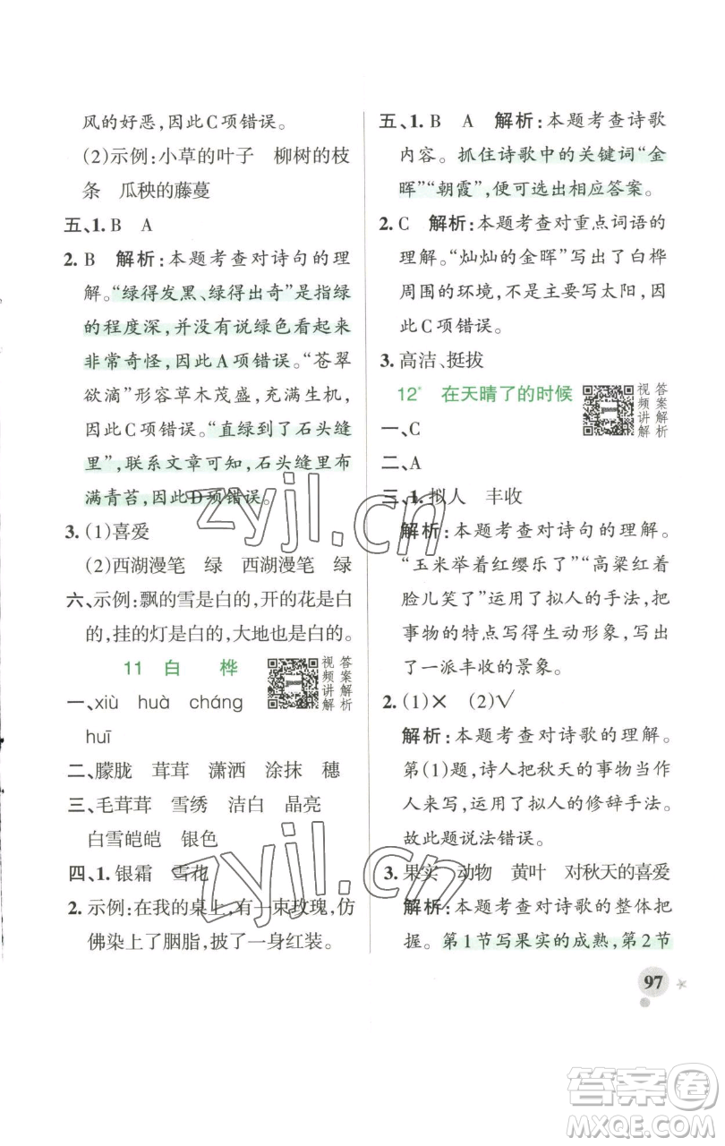 遼寧教育出版社2023小學(xué)學(xué)霸作業(yè)本四年級(jí)下冊(cè)語文人教版參考答案