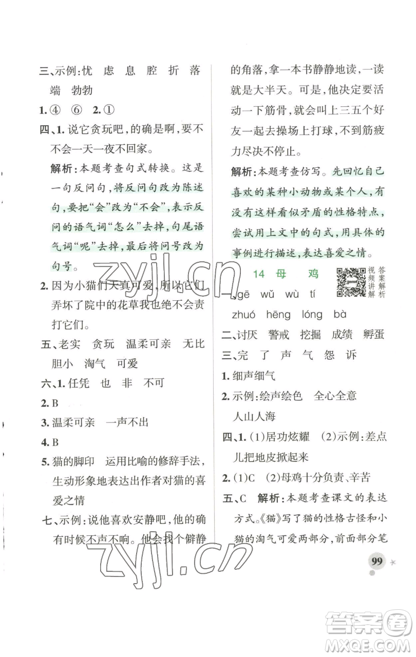 遼寧教育出版社2023小學(xué)學(xué)霸作業(yè)本四年級(jí)下冊(cè)語文人教版參考答案