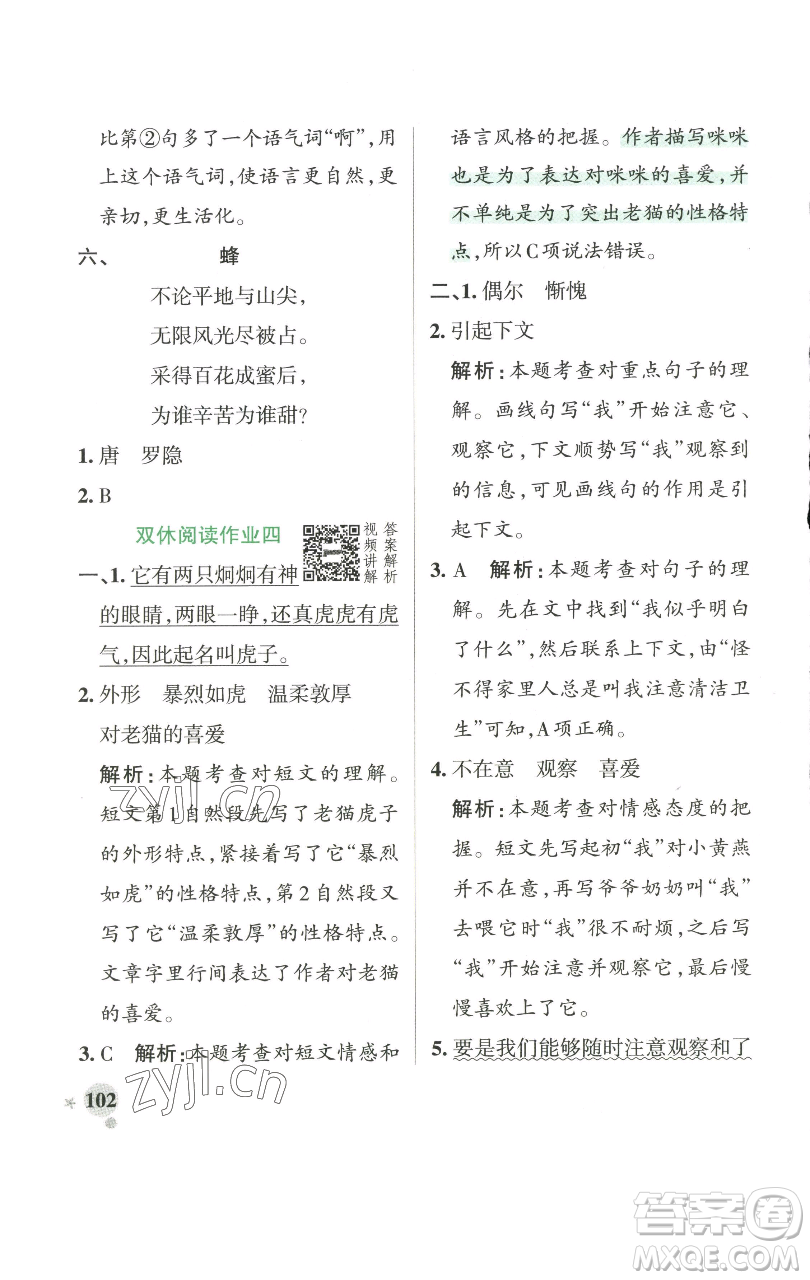 遼寧教育出版社2023小學(xué)學(xué)霸作業(yè)本四年級(jí)下冊(cè)語文人教版參考答案