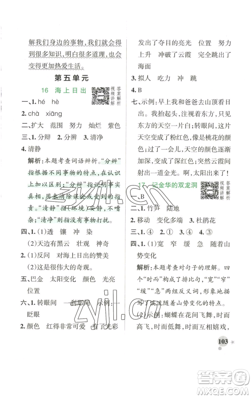 遼寧教育出版社2023小學(xué)學(xué)霸作業(yè)本四年級(jí)下冊(cè)語文人教版參考答案