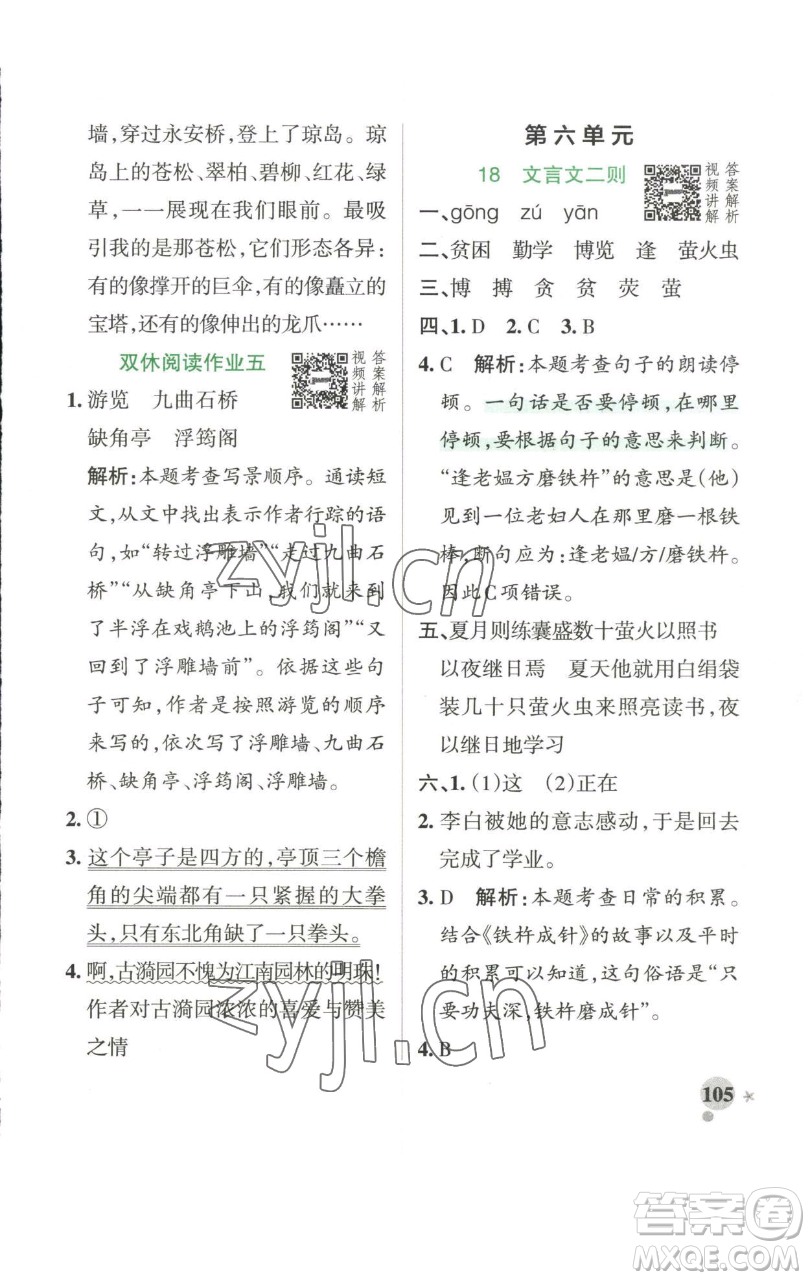 遼寧教育出版社2023小學(xué)學(xué)霸作業(yè)本四年級(jí)下冊(cè)語文人教版參考答案