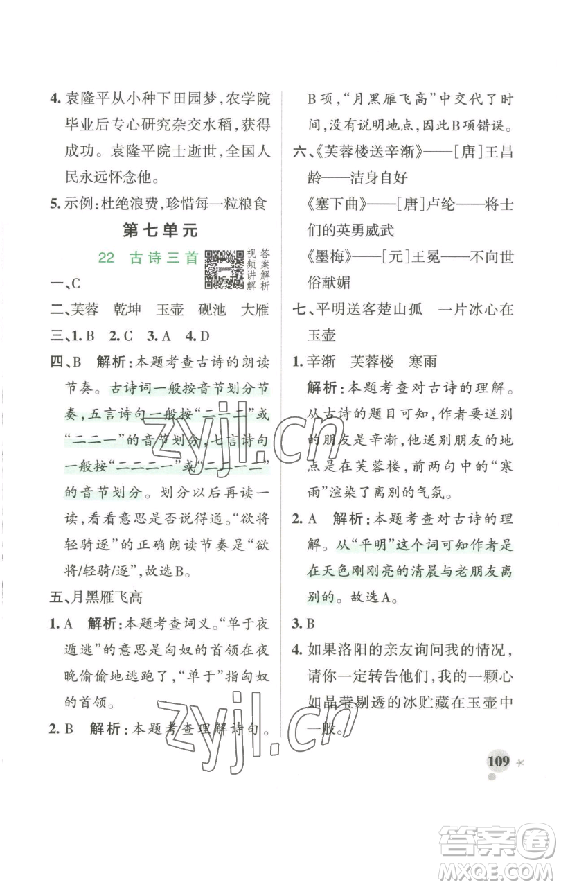 遼寧教育出版社2023小學(xué)學(xué)霸作業(yè)本四年級(jí)下冊(cè)語文人教版參考答案