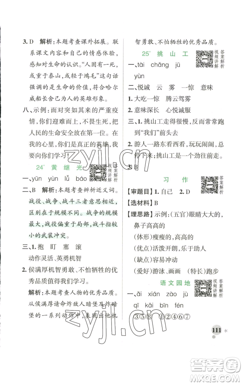 遼寧教育出版社2023小學(xué)學(xué)霸作業(yè)本四年級(jí)下冊(cè)語文人教版參考答案