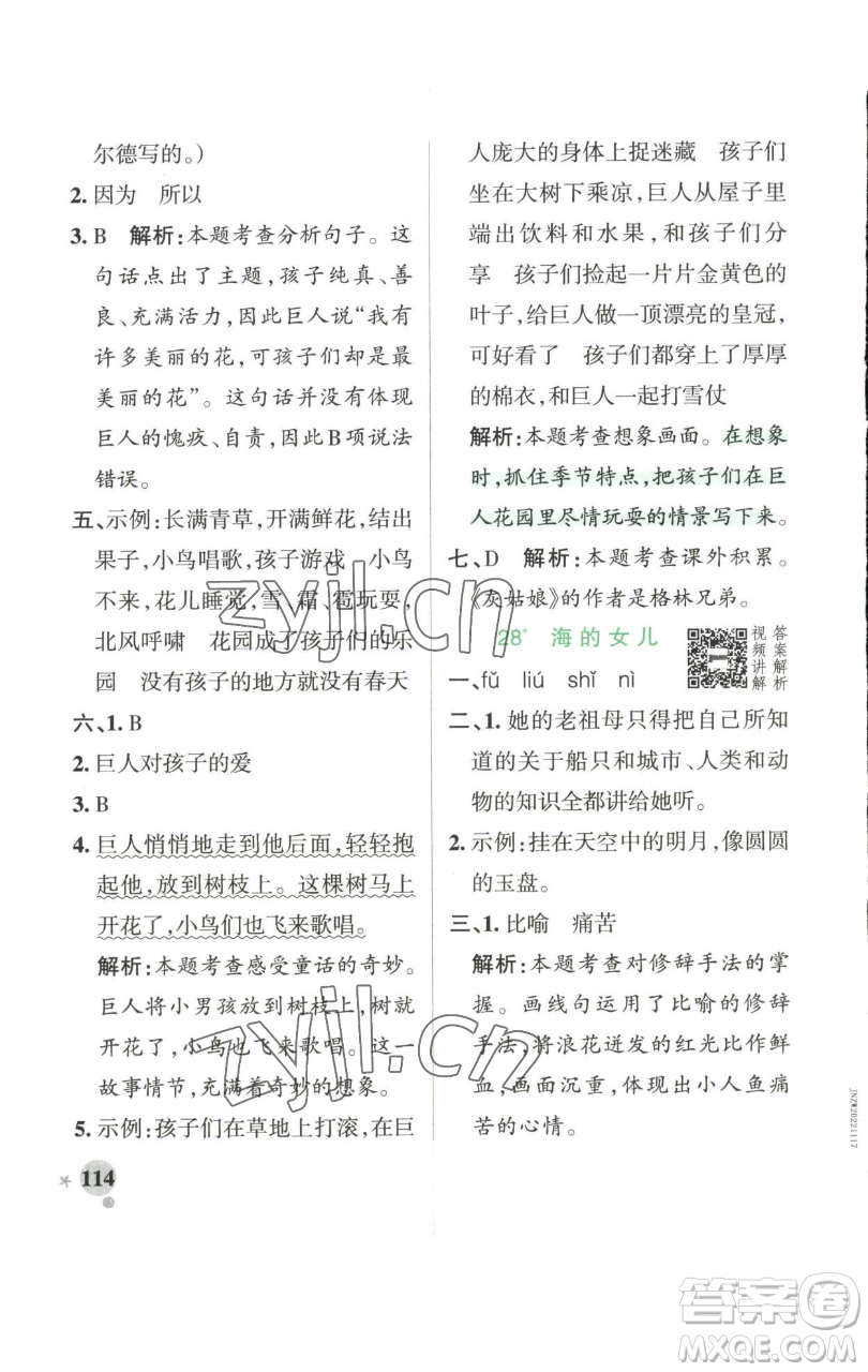 遼寧教育出版社2023小學(xué)學(xué)霸作業(yè)本四年級(jí)下冊(cè)語文人教版參考答案