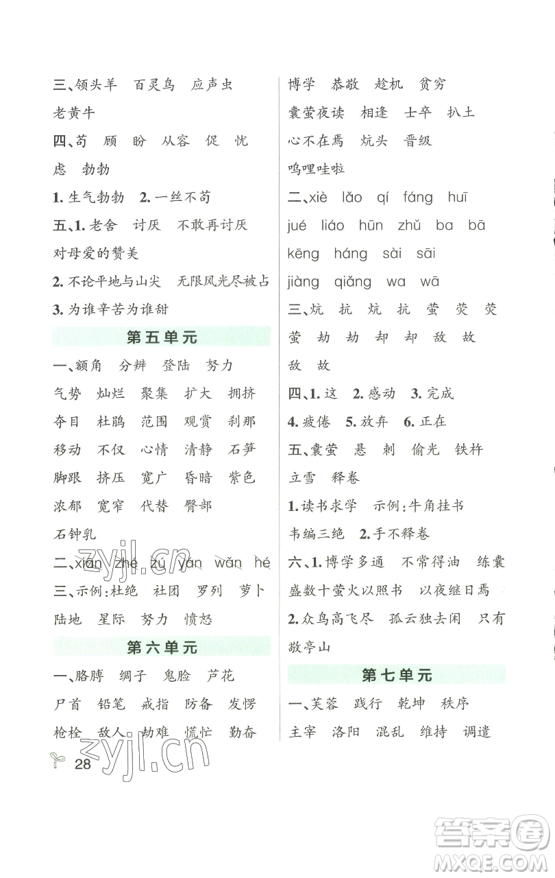 遼寧教育出版社2023小學(xué)學(xué)霸作業(yè)本四年級(jí)下冊(cè)語文人教版參考答案