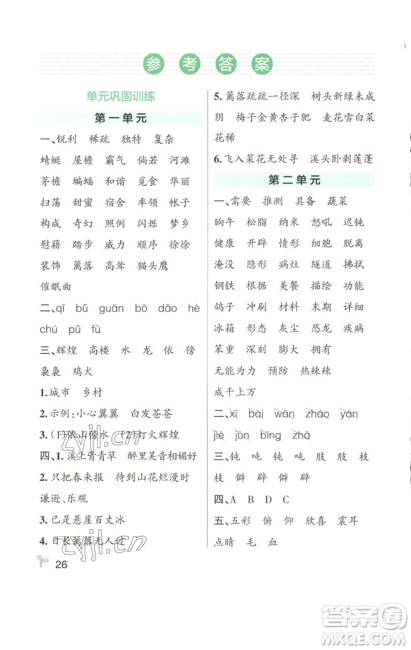 遼寧教育出版社2023小學(xué)學(xué)霸作業(yè)本四年級(jí)下冊(cè)語文人教版參考答案